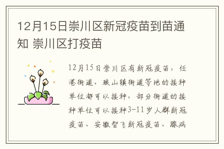 12月15日崇川区新冠疫苗到苗通知 崇川区打疫苗