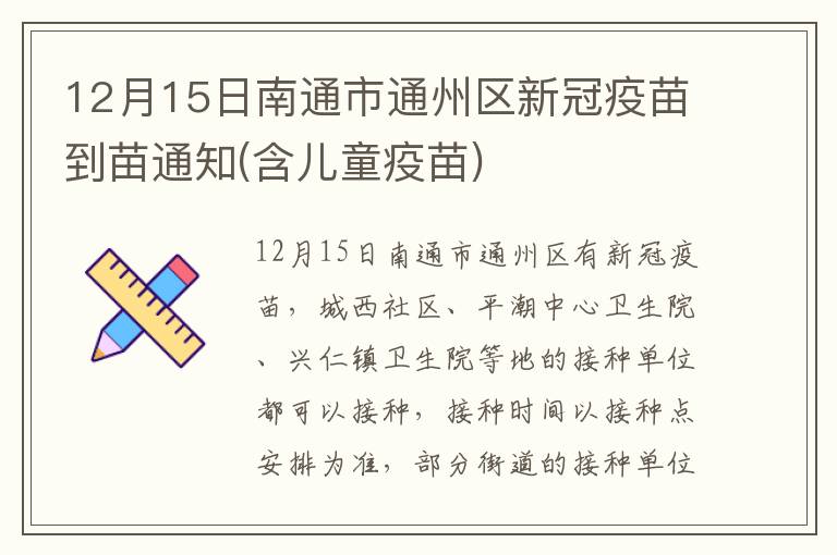 12月15日南通市通州区新冠疫苗到苗通知(含儿童疫苗)