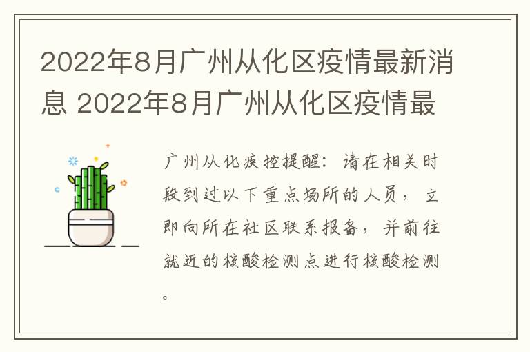 2022年8月广州从化区疫情最新消息 2022年8月广州从化区疫情最新消息如何