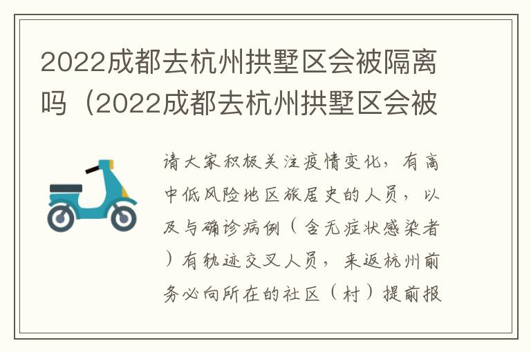 2022成都去杭州拱墅区会被隔离吗（2022成都去杭州拱墅区会被隔离吗现在）