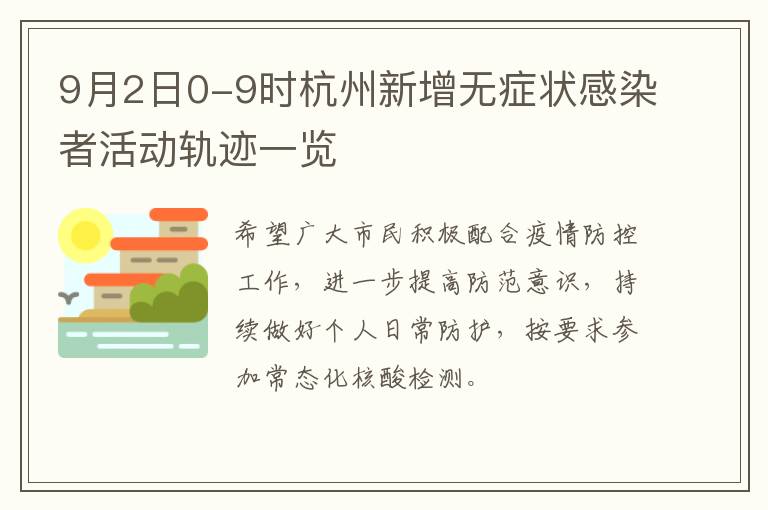 9月2日0-9时杭州新增无症状感染者活动轨迹一览