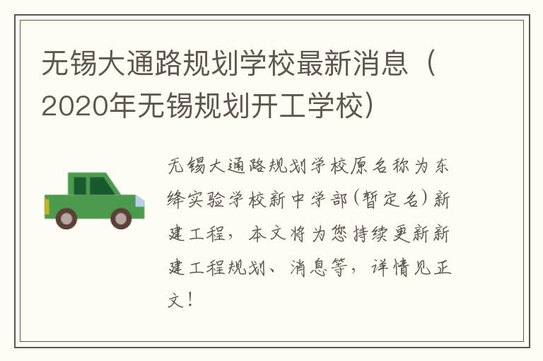 无锡大通路规划学校最新消息（2020年无锡规划开工学校）