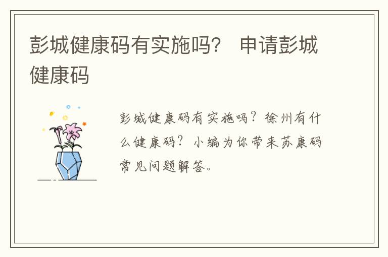 彭城健康码有实施吗？ 申请彭城健康码