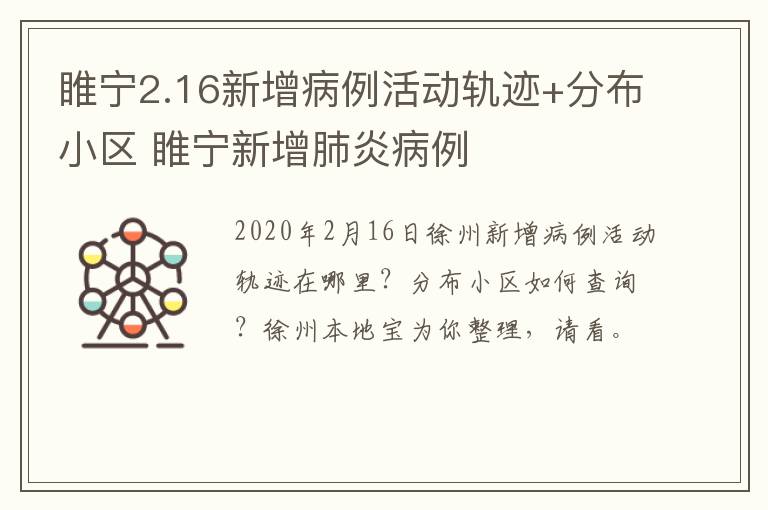 睢宁2.16新增病例活动轨迹+分布小区 睢宁新增肺炎病例