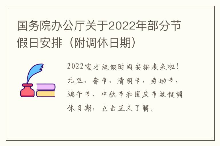 国务院办公厅关于2022年部分节假日安排（附调休日期）