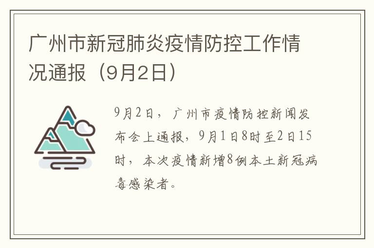 广州市新冠肺炎疫情防控工作情况通报（9月2日）