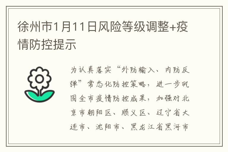 徐州市1月11日风险等级调整+疫情防控提示