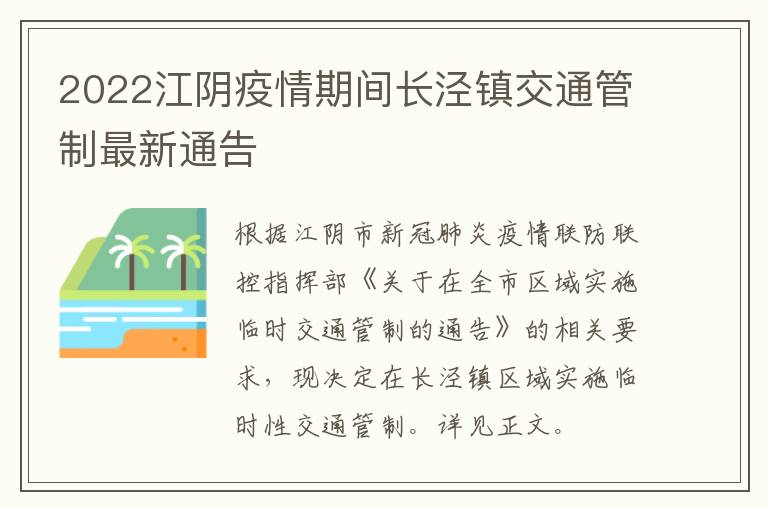 2022江阴疫情期间长泾镇交通管制最新通告