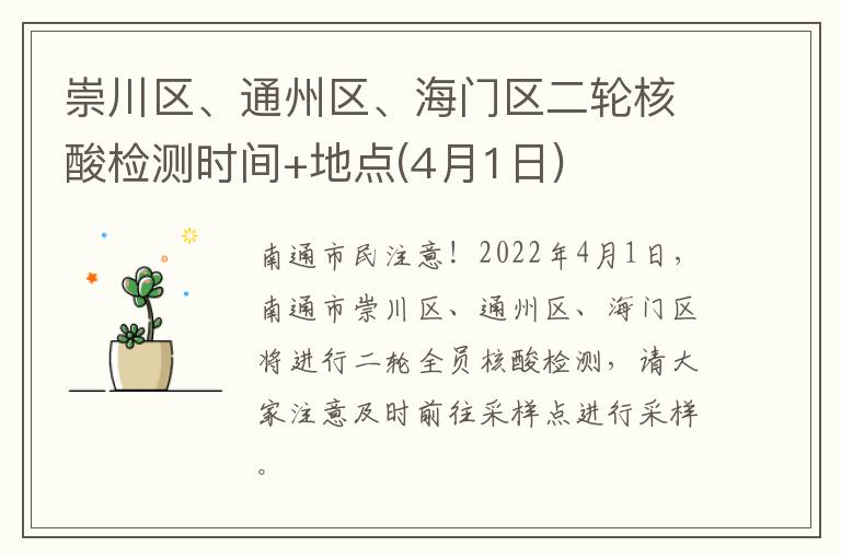 崇川区、通州区、海门区二轮核酸检测时间+地点(4月1日)