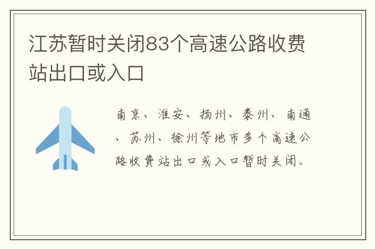 江苏暂时关闭83个高速公路收费站出口或入口