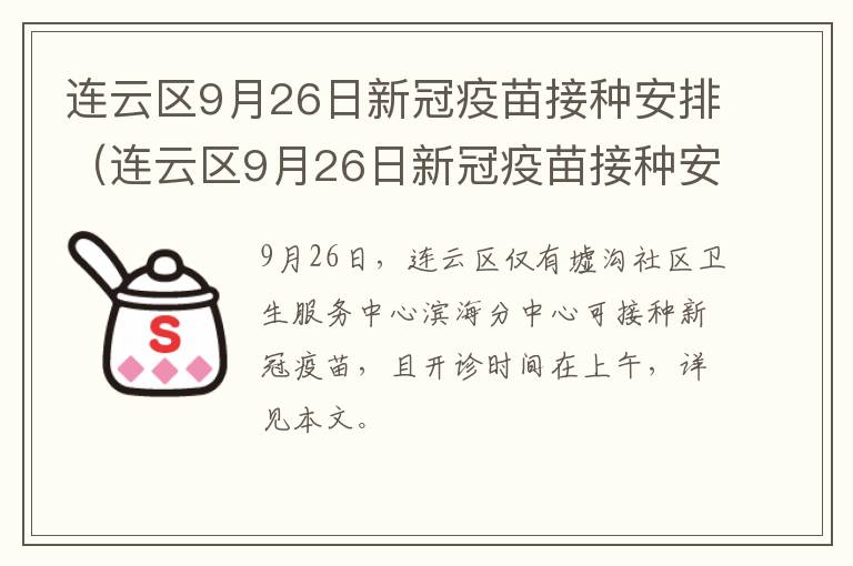 连云区9月26日新冠疫苗接种安排（连云区9月26日新冠疫苗接种安排表）