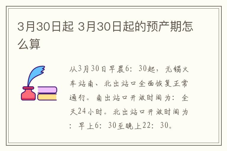 3月30日起 3月30日起的预产期怎么算