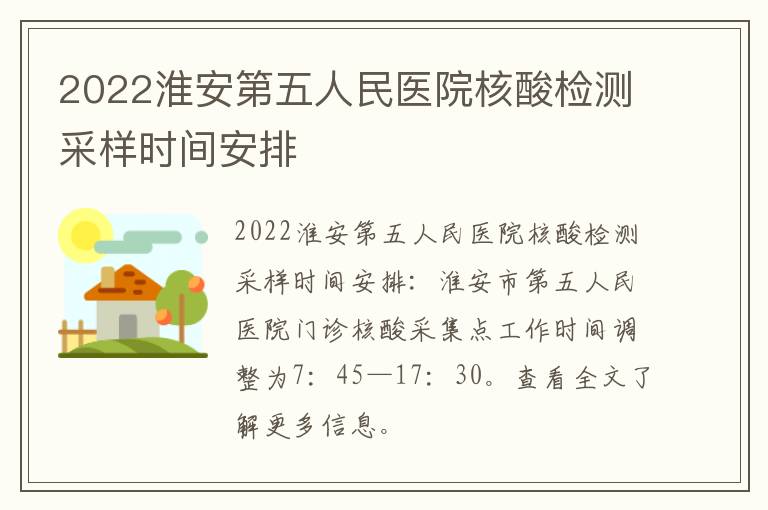 2022淮安第五人民医院核酸检测采样时间安排