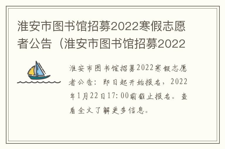 淮安市图书馆招募2022寒假志愿者公告（淮安市图书馆招募2022寒假志愿者公告发布）