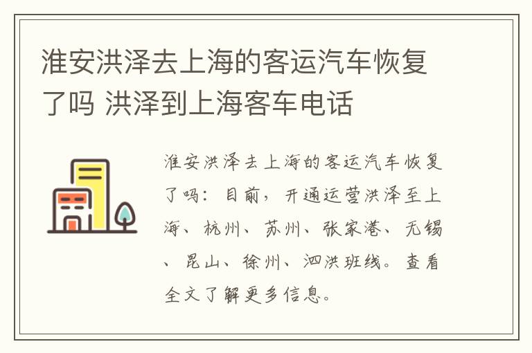 淮安洪泽去上海的客运汽车恢复了吗 洪泽到上海客车电话