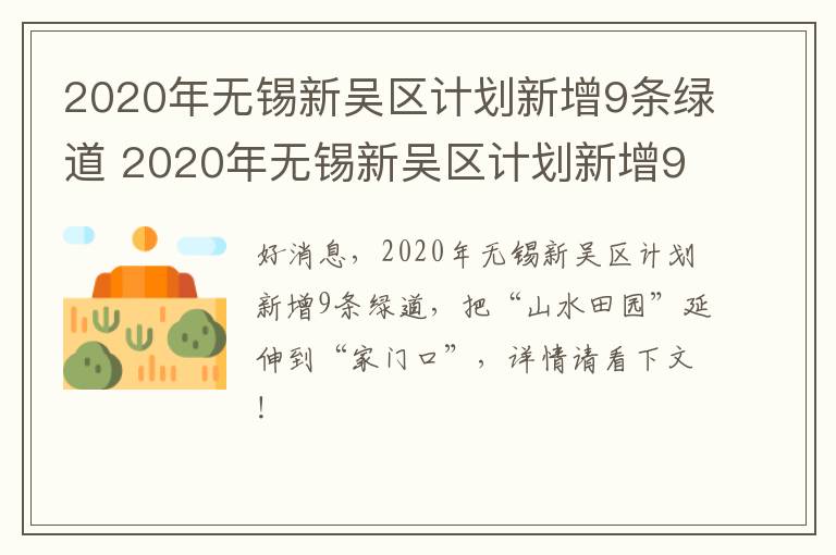 2020年无锡新吴区计划新增9条绿道 2020年无锡新吴区计划新增9条绿道通行