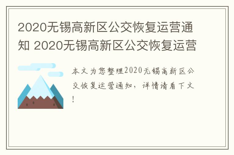 2020无锡高新区公交恢复运营通知 2020无锡高新区公交恢复运营通知书