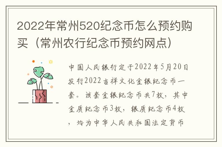 2022年常州520纪念币怎么预约购买（常州农行纪念币预约网点）