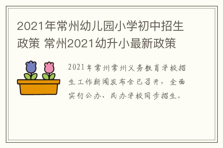 2021年常州幼儿园小学初中招生政策 常州2021幼升小最新政策