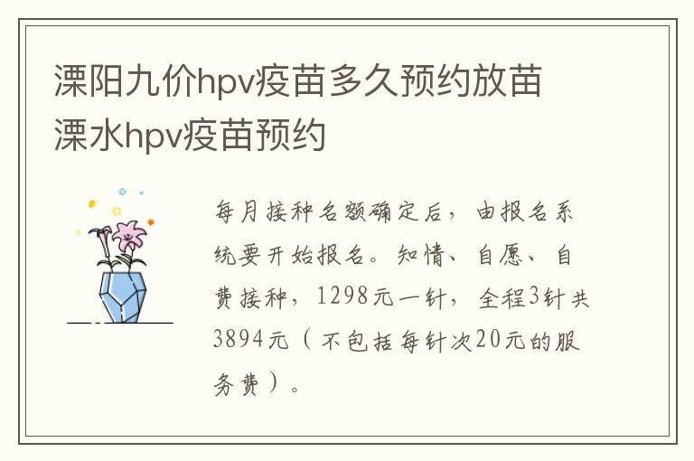 溧阳九价hpv疫苗多久预约放苗 溧水hpv疫苗预约