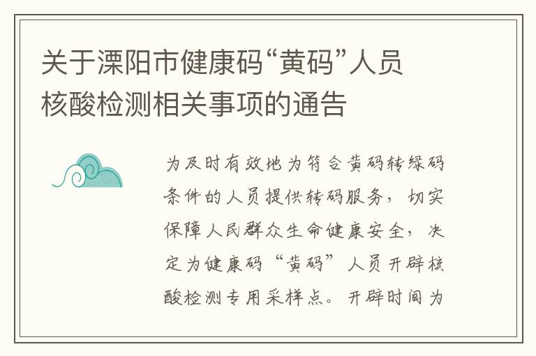 关于溧阳市健康码“黄码”人员核酸检测相关事项的通告