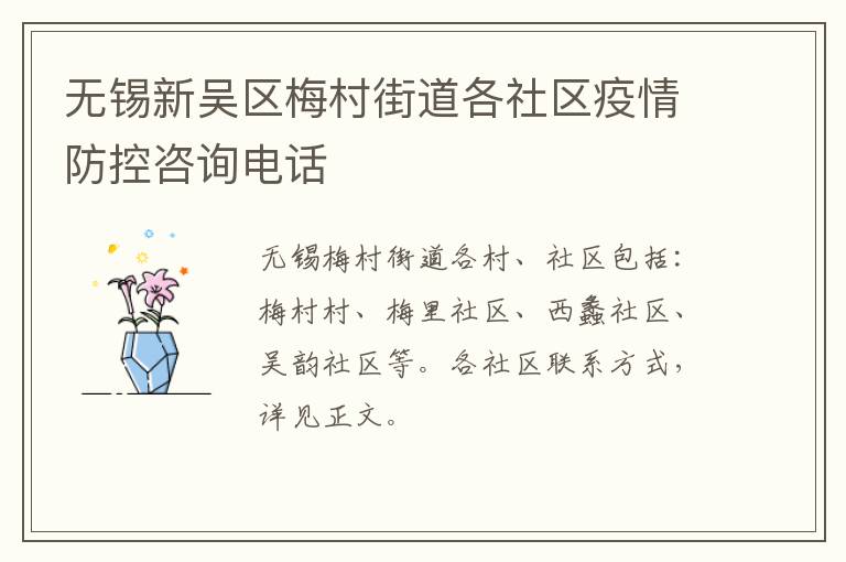 无锡新吴区梅村街道各社区疫情防控咨询电话