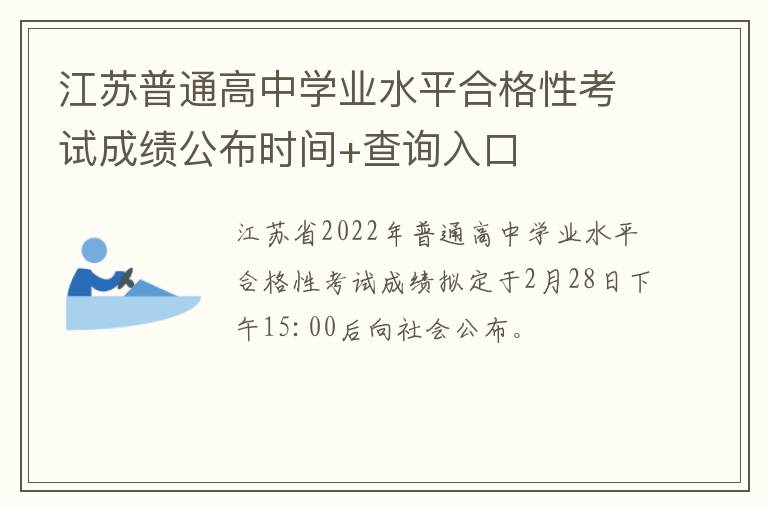 江苏普通高中学业水平合格性考试成绩公布时间+查询入口