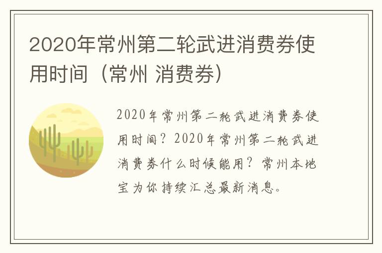 2020年常州第二轮武进消费券使用时间（常州 消费券）