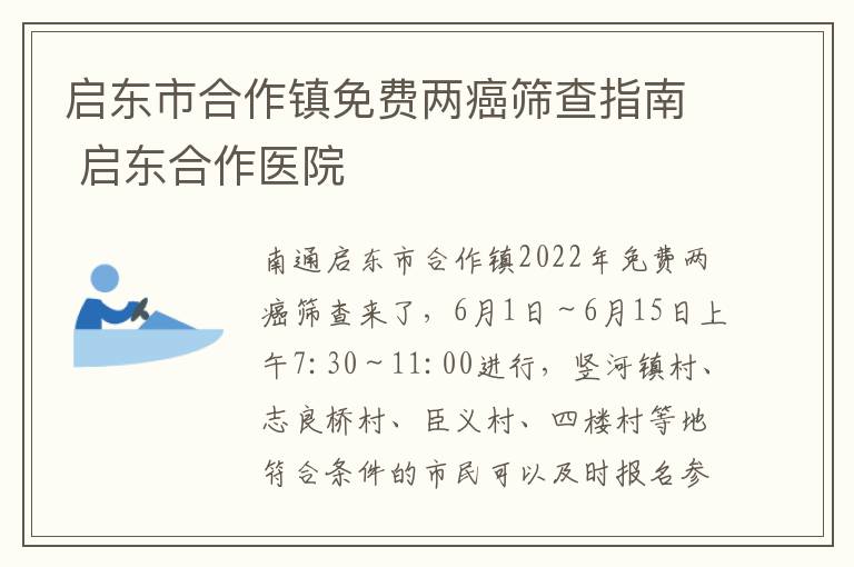 启东市合作镇免费两癌筛查指南 启东合作医院