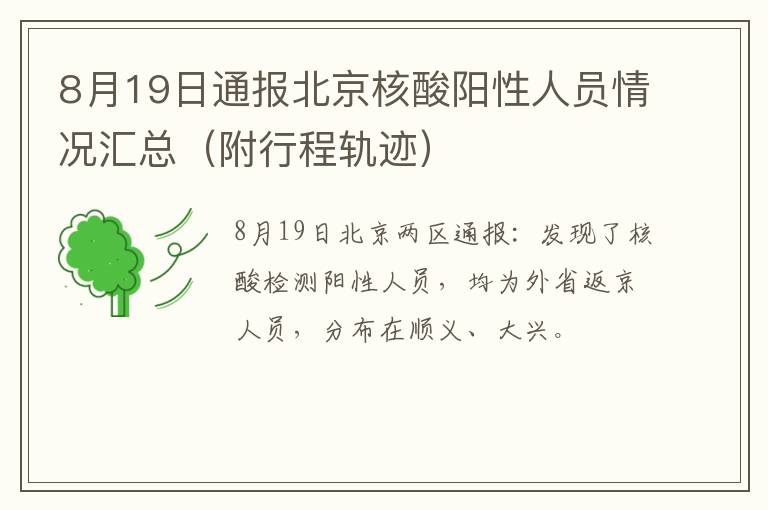 8月19日通报北京核酸阳性人员情况汇总（附行程轨迹）