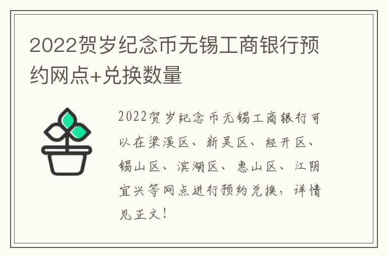 2022贺岁纪念币无锡工商银行预约网点+兑换数量