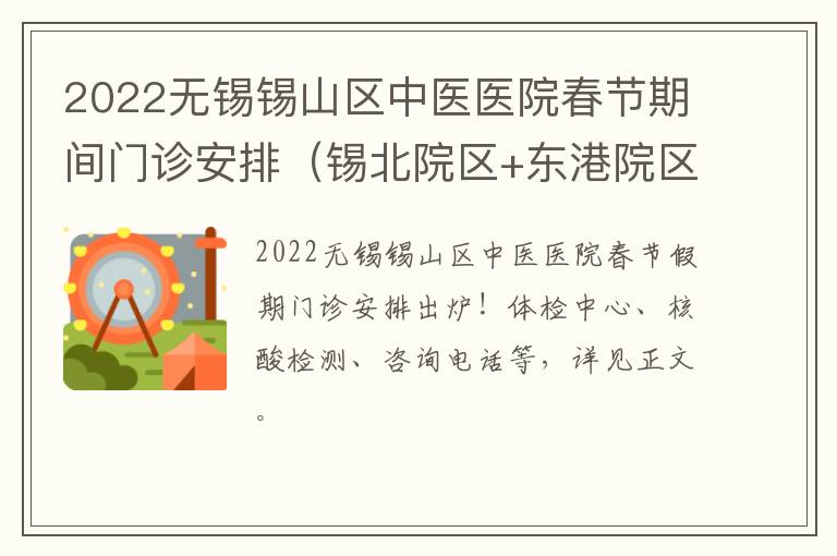 2022无锡锡山区中医医院春节期间门诊安排（锡北院区+东港院区）