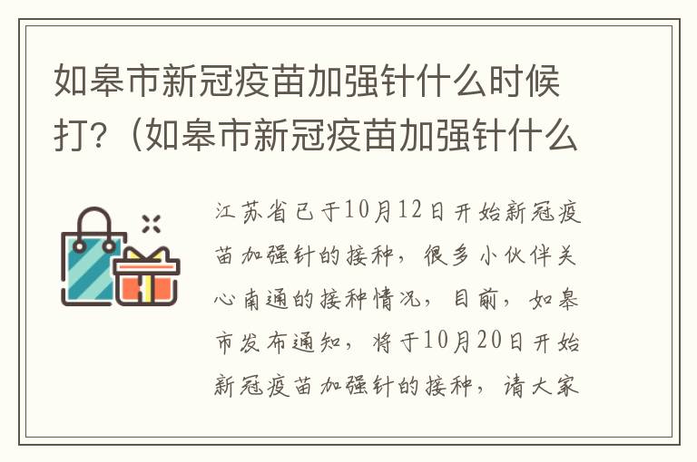 如皋市新冠疫苗加强针什么时候打?（如皋市新冠疫苗加强针什么时候打的）