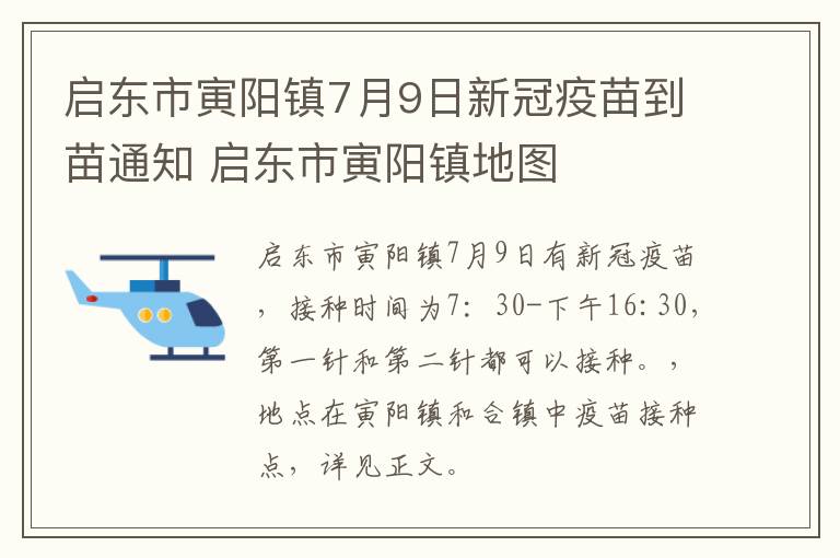 启东市寅阳镇7月9日新冠疫苗到苗通知 启东市寅阳镇地图