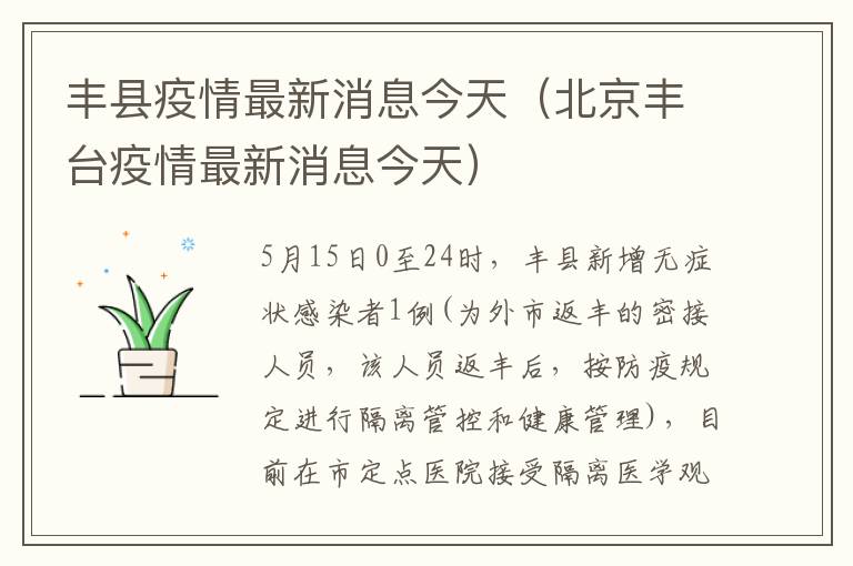 丰县疫情最新消息今天（北京丰台疫情最新消息今天）