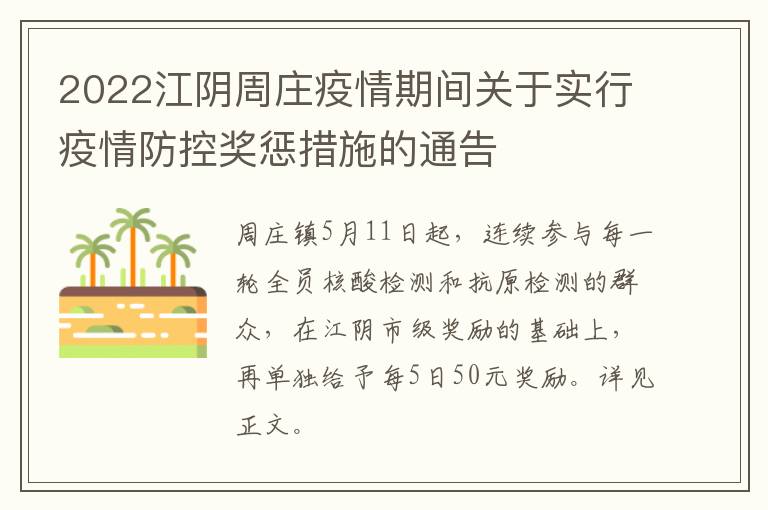 2022江阴周庄疫情期间关于实行疫情防控奖惩措施的通告