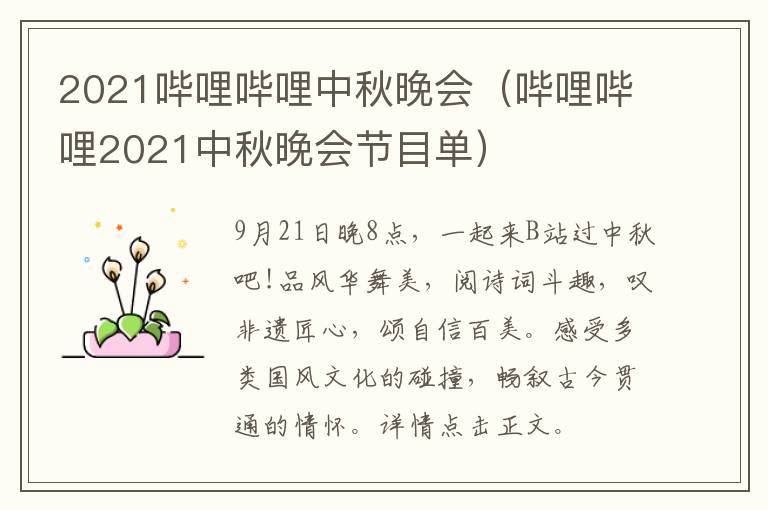 2021哔哩哔哩中秋晚会（哔哩哔哩2021中秋晚会节目单）