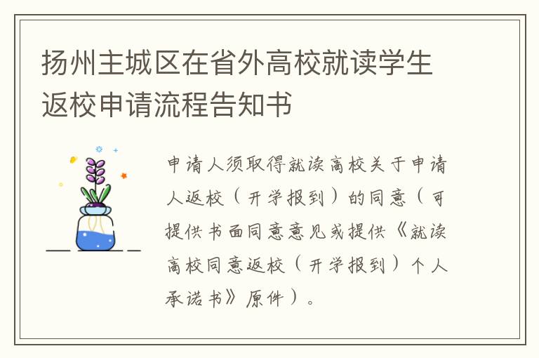 扬州主城区在省外高校就读学生返校申请流程告知书