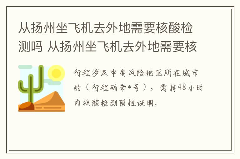 从扬州坐飞机去外地需要核酸检测吗 从扬州坐飞机去外地需要核酸检测吗最新