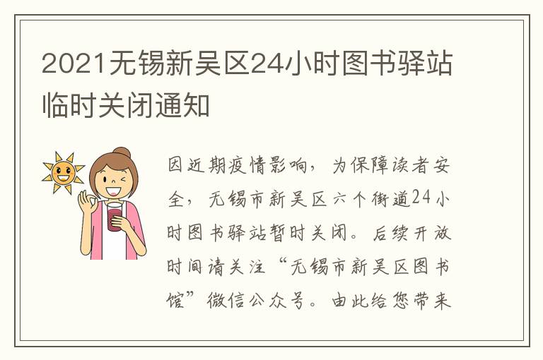 2021无锡新吴区24小时图书驿站临时关闭通知