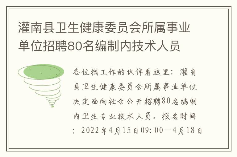 灌南县卫生健康委员会所属事业单位招聘80名编制内技术人员