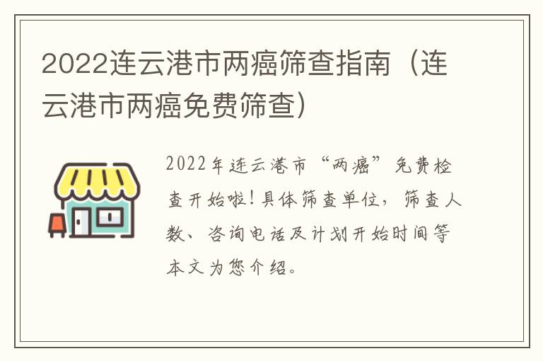 2022连云港市两癌筛查指南（连云港市两癌免费筛查）