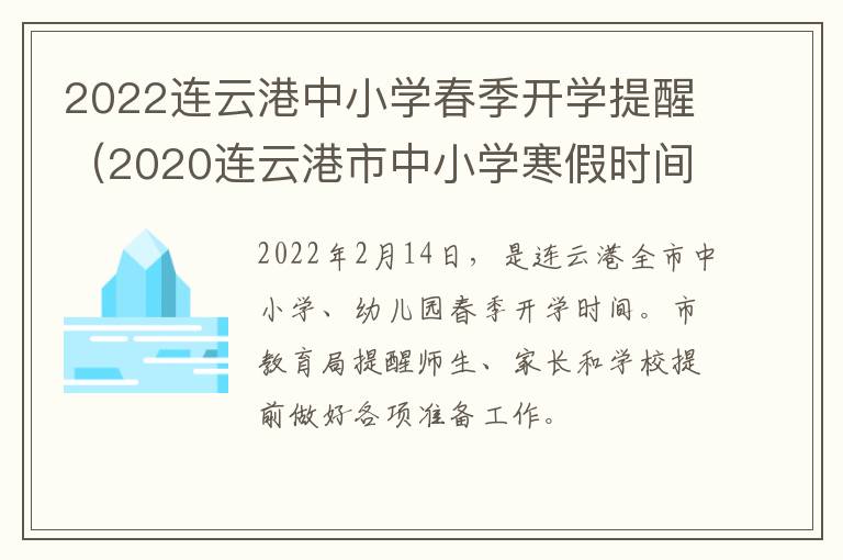 2022连云港中小学春季开学提醒（2020连云港市中小学寒假时间）