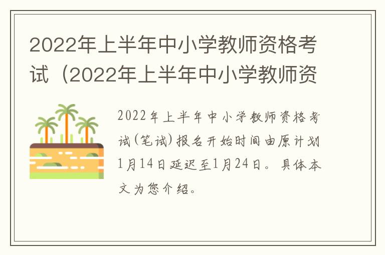 2022年上半年中小学教师资格考试（2022年上半年中小学教师资格考试综合素质答案）