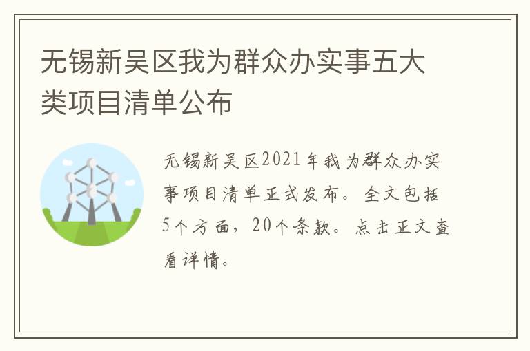 无锡新吴区我为群众办实事五大类项目清单公布