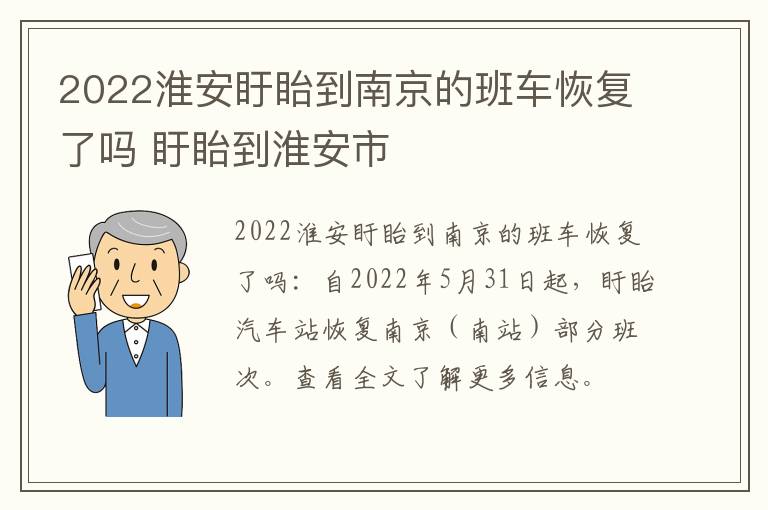 2022淮安盱眙到南京的班车恢复了吗 盱眙到淮安市