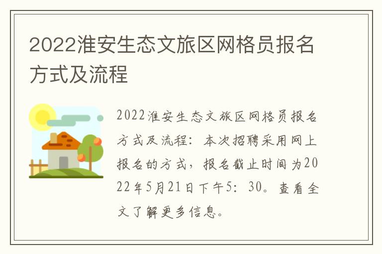 2022淮安生态文旅区网格员报名方式及流程