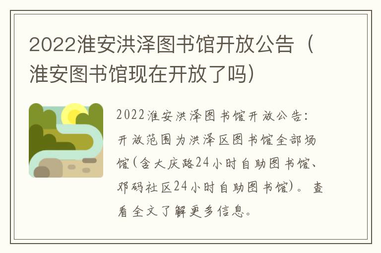 2022淮安洪泽图书馆开放公告（淮安图书馆现在开放了吗）