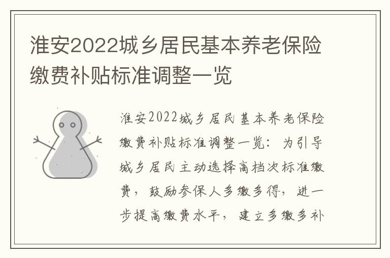 淮安2022城乡居民基本养老保险缴费补贴标准调整一览