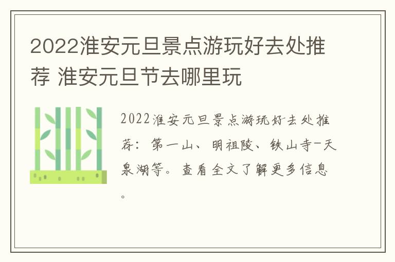 2022淮安元旦景点游玩好去处推荐 淮安元旦节去哪里玩